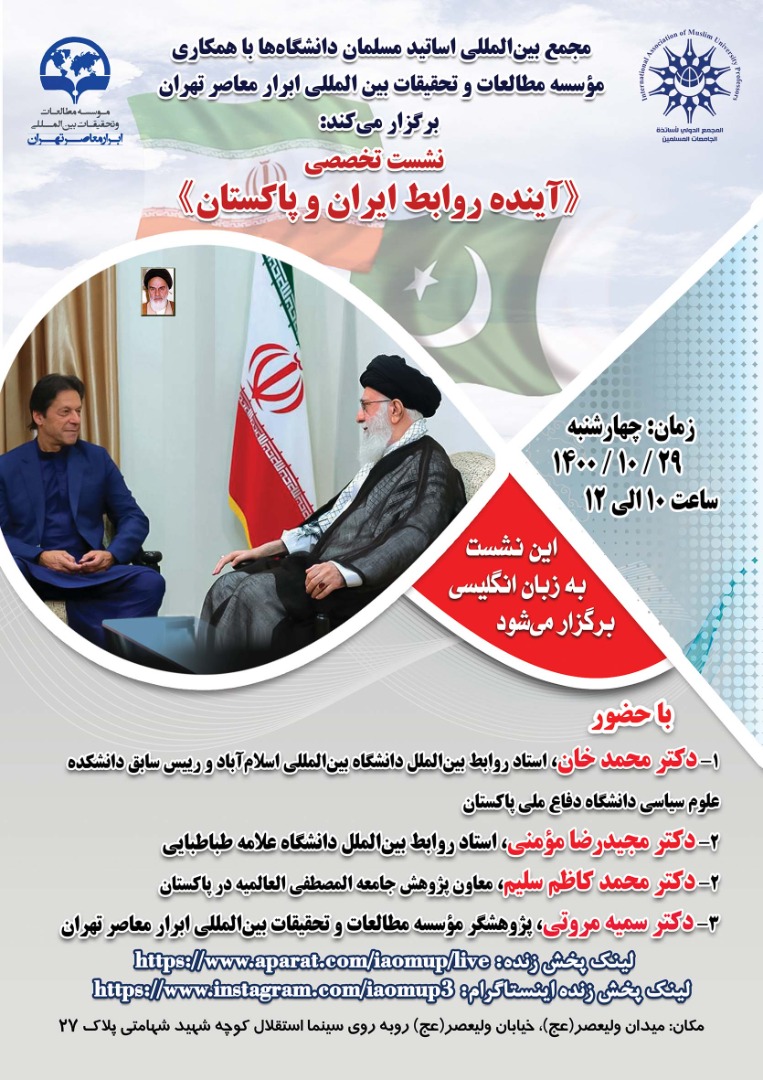 آینده روابط ایران و پاکستان